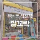 바름 잡화점 | 백석동 환서초근처 발꼬락 잡화점 후기올려보아요~