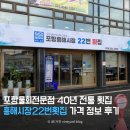 흥해스파월드 | 포항물회맛집 흥해시장22번횟집 가격정보 솔직후기 전통시장구경까지