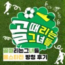 하신골 | 2025 SBS 골때녀 골때리는그녀들 G리그 올스타전 경기 방청후기