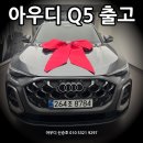 승호환경(주) | 신혼 부부 고객님의 선택! Q5 40 TFIS 프로모션 할인 출고 후기!! 6월이 Q5는 마지막 기회입니다.