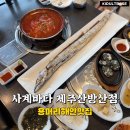 안덕면 사계포구 | 제주도 용머리해안맛집 사계바다 제주산방산점 순살갈치조림 솔직 후기