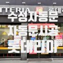 롯데리아구미인동점 이미지