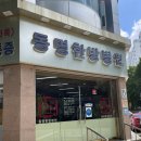 동명한방병원 이미지