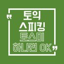 씨리얼 토익스피킹 실전 모의고사 2주완성 | 토스미 앱 후기, 토익스피킹 모의고사부터 AI 첨삭까지 완벽 체험