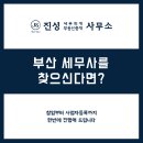 진성세무회계사무소 - 부평구 주부토로 29 | 진성세무회계사무소