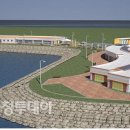 해양수산복합단지 이미지