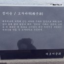 제주도 걷기여행 -5일차- 올레길 6코스. "서복 공원"(徐福 公園) ~ "쇠소깍" -2- 이미지