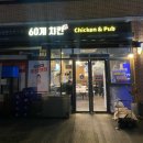 아이젠트리(위례신도시점) | [내돈내산] 60계치킨 세트 메뉴 아이가 좋아하는 메뉴 추천 위례신도시점 이용후기