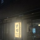 단디 | [진주] 분위기 좋고 조용한 진주 시내 신상 양식 술집 “단디” 후기