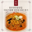 이비가짬뽕 | 동탄 영천동 맛집: 이비가 짬뽕 가족 방문 후기