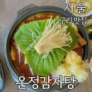 온정감자탕 본점 | 경기도 구리 맛집 어른들과 방문하기 좋은 한식 메뉴 온정감자탕 본점