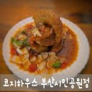 부산시민공원 다솜관(남/녀) | 양정동맛집 코지하우스 부산시민공원점 이연복 카우복이 직접 먹어본 솔직 후기