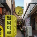 민속주점마루