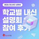 이사벨고등학교 | 2026 예비고1 코스터디 설명회 후기