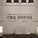 이병삼경희한의원 네이버블로그