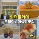 폴어린이집 | 전주 빵집 화이트리에 프리미엄 생식빵 맛집 주차 식빵 잼 보관 방법