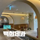 백희 | 평택역카페 백희제과, 대형 베이커리카페 내돈내산 후기