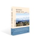 ㈜국민트랜스 | [신간 안내] 망루에서 세상을 보다(남궁 랑 교수 시사칼럼)