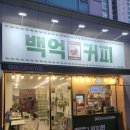 백억커피가락