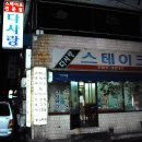 [서울맛집 / 남영동맛집] 다사랑 - 내공이 느껴지는 철판스테이크 이미지