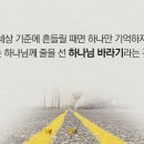 #오늘의 ‘Q.T’ : [아침편지 100번째] “줄서기”(사무엘상 16장 7절) 이미지