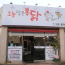 오늘잡은통닭