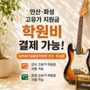 안산/화성 고유가 지원금 수강료 결제 가능 뮤라운드실용음악학원