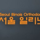 일리노이치과 이미지