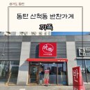 산척공원(근린21호) | 동탄 호수공원 근처 산척동반찬 가게 까뜩 솔직 후기