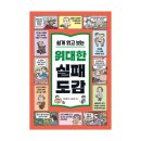 동의보감자동차 | [서평단 모집 (~18일)] 쉽게 읽고 보는 위대한 실패 도감 / 정상영, 신응섭 / 진선아이 (5명)