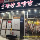 광산고깃간 이미지