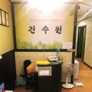 건수원
