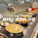 누리한식뷔페 | 인천공항 1터미널 마티나 라운지 서편(GATE 43) 뷔페 가는법 위치 이용시간 가격 제휴카드 할인 방법