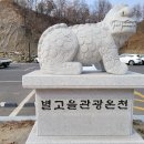 성주 별고을 관광온천 이미지