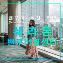 쉐라톤 밴쿠버 월 센터,캐나다 자유여행 추천 호텔,롭슨스퀘어,다운타운맛집