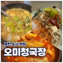 오미청국장 | 🍲 [부천 소사] 숨은 동네맛집 &#34;오미청국장&#34; 솔직후기ㅣ아빠 단골집