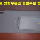 (다이맨)더뉴K7 햇빛가리개 장착법! 이미지