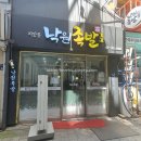 낙원족발 이미지