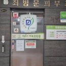 최병문피부과의원 이미지