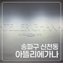롯데뮤지엄 아뜰리에 가나 전시 후기