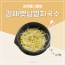 BYC김제 | 김제 옛날 멸치국수 #콩나물밥 #무우밥 #실가리밥