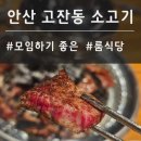 양심소 - 수원시 영통구 덕영대로 1529 | 고잔동 맛집 고깃집, 모임하기 좋은 양심소 후기