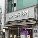 초이'스떡볶이(Chois tteokbokki) 네이버블로그