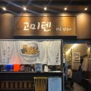 씨유 대구럭키만촌점 | 대구 만촌동 맛집 고미텐 혼밥 데이트 텐동 추천 평일 웨이팅 정보