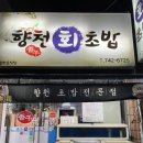 향천회초밥