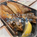 집나간 만두 | 위례 맛집 추천 화덕생선구이에 뷔페까지 있는 집나간고등어 내돈내산 후기