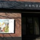 이화익갤러리 네이버블로그
