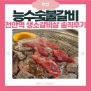 천안역 | 천안역 야장 감성 생소갈비살 맛집 능수숯불갈비 천안역점 솔직후기