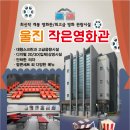 울진작은영화관 쿠키뉴스