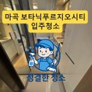 씨유 원흥푸르지오씨티 | 마곡 보타닉푸르지오시티 입주청소, 강서 원룸 오피스텔 이렇게 달라집니다